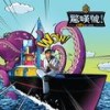 水手怕水 - 周杰伦