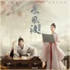 是你 - 弦子&李茂