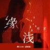 缘浅 (伴奏) - 蔡明希-不才