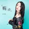赐伤 (烟嗓女版伴奏) - 苏谭谭
