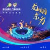 龙翔东方 - 孙楠