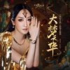 大梦天华 - 萨顶顶