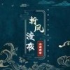 折风渡夜 - 泽国同学