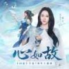 心如故 - 弦子