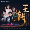 王朝 - 胡夏&徐梦圆&刘珂矣&HITA