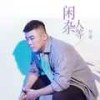 闲杂人等 (伴奏) - 付豪