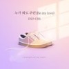누가 봐도 우린 (Be My Love) (Inst.) - EXO-CBX