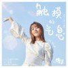 触摸的气息 (伴奏) - 刘人语
