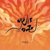 哪吒 - 李袁杰