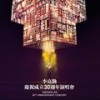 Prologue (Live) - 何秉舜