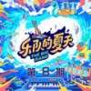 屋顶着火 (Live) - 康姆士乐团