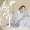 无尽传说 (合唱版) - 幂雅&叶小开