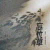 忘忧草 (伴奏) - 恰恰恰恰恰