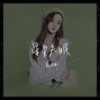 星星失眠 (伴奏) - 戴羽彤