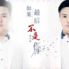 如果最后不是你 (伴奏) - 姜玉阳