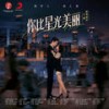 爱比星光美丽 (伴奏) - 谭松韵