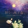 野草与栀子花 (伴奏) - 周林枫