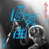 圆舞曲 (青春剧《风犬少年的天空》插曲) - 王源