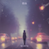 绝不放手 - 蔡葵