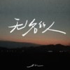 无名的人 - en