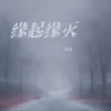 缘起缘灭 (伴奏) - 月芽