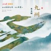 九州 - 李玉刚