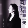 可不可以再爱我一天 (伴奏) - 石大侠
