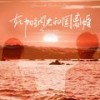 在加纳共和国离婚 (伴奏) - 戴羽彤&承桓