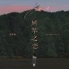 风筝之恋 - 周林枫