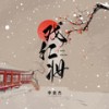 戏红妆 - 李袁杰