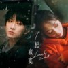 一起寂寞 Lonely Duet - 邱锋泽&艾薇