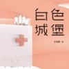 146 第一百四十六集-大结局（下） - 果麦文化