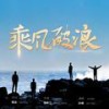 乘风破浪 - 孙楠