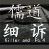 细诉 - Pc4&Killer
