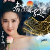 春风待故人 - 王唯旖