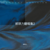 看得最远的地方（女版） (cover: 其然) - 郝琪力