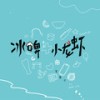 冰啤爱上小龙虾 (伴奏) - 李袁杰