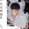 一个人的远方 (伴奏) - 张杰