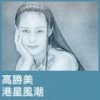 忘情水 - 高胜美