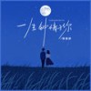 一生钟情于你 - 杨瑜婷