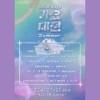 Small girl+16+TELL ME! (Live) - 이영지