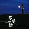 不觉愁 - 郑畅业