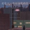 我爱上一个不该爱的人 (伴奏) - 黄静美