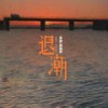 退潮 (伴奏) - 吴瑭&杨瑜婷