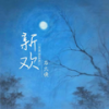 新欢 (伴奏) - 石大侠