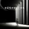你最想回到什么时候（如果时间可以倒流） - 郑畅业