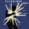 善良总是被人伤2025 - 郑畅业