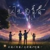 闪光的青春 (伴奏) - 关剑&阿豪&刘轩瑞&何解一