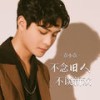不念旧人不谈新欢 (伴奏) - 袁小袁