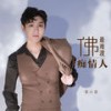 佛最难渡痴情人 - 袁小袁